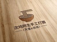 次坞阿生手工打面(天堂e谷店)