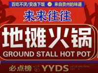 来来往往贵州地摊火锅(葛家车村店) 