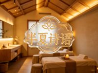 半夏诗语·SPA按摩