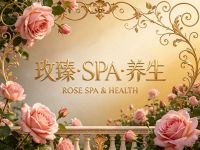 玫臻·SPA·养生