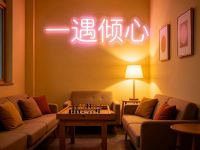 一遇倾心桌游俱乐部