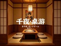 千夜·桌游