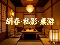 胡春·私影·桌游