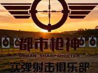 都市枪神实弹射击俱乐部