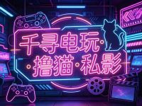 千寻电玩·撸猫·私影