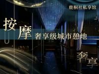 鹿桐社私享馆(瓜沥店) 