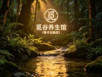 觅谷养生馆(育才北路店)