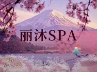 丽沐SPA