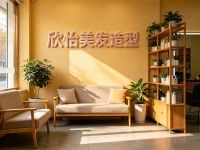 欣怡美发造型