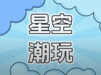 星空里潮玩馆(天地中心店)
