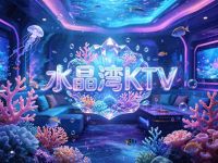 水晶湾