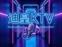 迪皇KTV