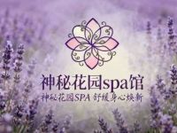 神秘花园spa馆