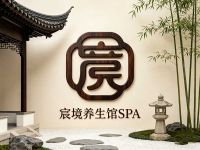 宸境养生馆SPA