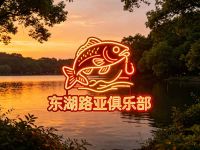 东湖路亚俱乐部