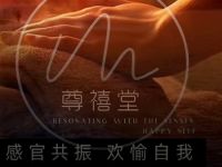 尊禧堂spa