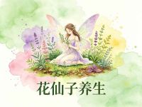 花仙子养生(云滨湾店)