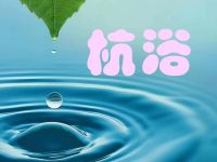 杭浴(采耳养生)