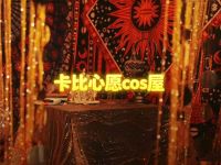 卡比心愿cos屋 