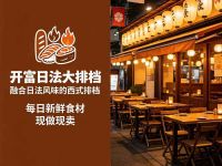开富日法大排档