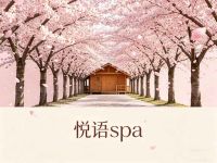 悦语spa