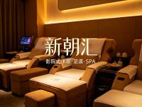 新朝汇·影院式K歌足道·SPA