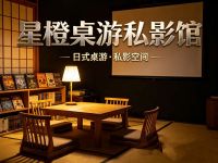 星橙日式桌游私影馆