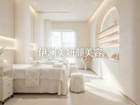 伊澜美妍颜美容
