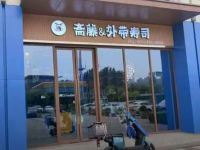 斋藤&外带寿司(杭州店) 