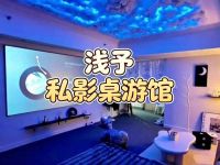 浅予·私影桌游馆