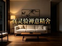 真灵验禅意精舍新奇体验
