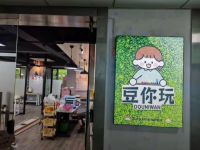 豆你玩(五常店)