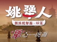 姚犟人·新派杭帮面·炒菜(湖墅南路店)