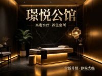 璟悦公馆·高奢水疗spa养生会所
