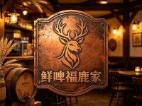 鲜啤福鹿家(烟火万塘店)