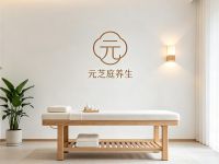 元芝庭养生