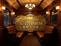 Reloading沉浸式剧场夏摩尔之夜 
