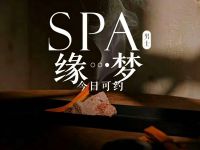 缘梦SPA