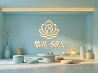 繁花·SPA