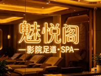 魅悦阁影院足道·SPA(浙商国际店)
