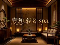 壹和·轻奢·spa