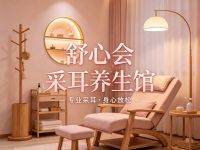 舒心会采耳养生馆
