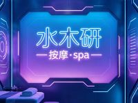 水木研·按摩·spa