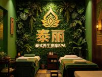 泰丽泰式古法养生按摩SPA