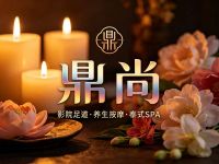 鼎尚·影院足道按摩·泰式SPA(义蓬店)