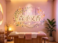 森予又香·疗愈养生SPA馆