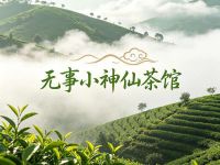 无事小神仙茶馆