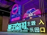 量子空间竞技主题乐园·潮玩馆·真人CS