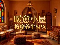 暖愈小屋·按摩养生SPA