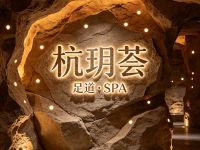 杭玥荟足道·SPA(新天地店)